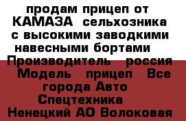 продам прицеп от “КАМАЗА“ сельхозника с высокими заводкими навесными бортами. › Производитель ­ россия › Модель ­ прицеп - Все города Авто » Спецтехника   . Ненецкий АО,Волоковая д.